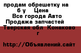 продам обрешетку на delicu б/у  › Цена ­ 2 000 - Все города Авто » Продажа запчастей   . Тверская обл.,Конаково г.